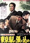 Tokubetsu kidô sôsatai: Tokyo eki ni harikome (1963)
