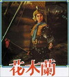 Lady General Hua Mu Lan (1964)