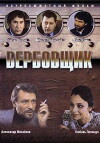 Verbovshchik (1991)