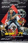 Be'r El-khiana (1987)