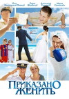 Prikazano zhenit (2011)