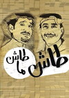 Tash ma Tash (1992)