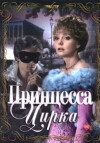Printsessa tsirka (1982)