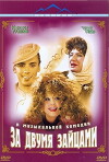 Za dvumya zaytsami (2003)
