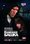 Kamennaya bashka (2008)