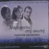 Horevontas sti siopi (2002)
