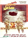 Balami be soo-ye sahel (1986)