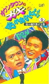 Gaki no tsukai ya arahende!! (1989)