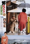 Otoko wa tsurai yo: Torajiro no endan (1993)