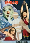 Tômei ningen (1954)