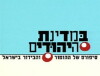 BeMdinat Ha-Yehudim (2004)