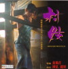 Mainland Prostitute (1994)