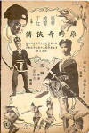 Yuan ye qi xia zhuan (1963)