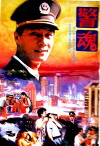 The Spirit of a Pliceman (1994)