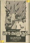 Ee Kannikoodi (1990)