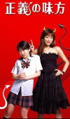 Seigi no mikata (2008)
