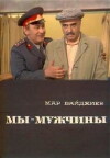 My - muzhchiny (1976)
