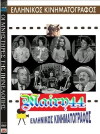 Oi mnistires tis Pinelopis (1968)