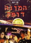 Ha-Mone Dofek (1995)