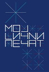 Moj Licni Pecat (2012)