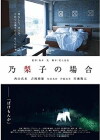 Noriko no baai (2015)