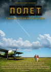 Polet. Tri dnya posle katastrofy (2013)
