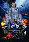 Battle of Persian Gulf II (2017)