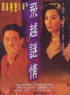 Fei yue mi qing (1993)
