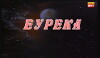 Eureka (1988)