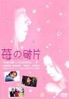 Ichigo no kakera (2005)