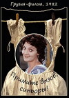 Miiget gamotsveva siniorebo! (1982)