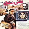 Naghsh-e eshgh (1990)