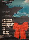 Eskadra ukhodit na zapad (1965)