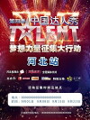 China's Got Talent (2008)