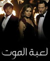 Loabat Al Moot (Game of Death) (2013)