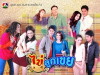 Kai Look Keuy (2012)
