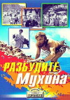 Razbudite Mukhina (1968)
