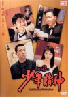 Legend of God of Gamblers (1996)