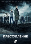 Prestuplenie (2017)