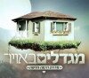 Migdalim Ba'avir (2008)