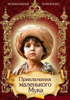Priklyucheniya malenkogo Muka (1983)