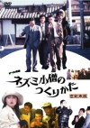 Chi ko monogatari nezumi kozo no tsukuri kata seikimatsu-ban (1991)