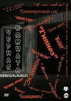 Chyornaya komnata (2000)