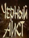 Chyornyy aist (1993)