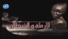 Al Armala W Al Shaytan (2011)