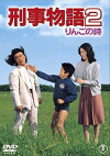 Keiji monogatari 2 - Ringo no uta (1983)