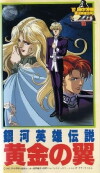 Legend of the Galactic Heroes Gaiden: Golden Wings (1992)