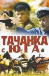 Tachanka s yuga (1978)