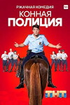 Konnaya politsiya (2018)