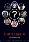 System X (2017)